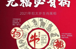 今年犯太岁的生肖2021,谨慎行事，化解运势危机