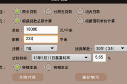 贷款买房计算器,轻松掌握购房成本与还款计划