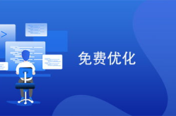 网站免费优化,轻松提升网站排名与流量秘籍