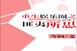 重生娱乐gl,穿越时空的甜蜜邂逅