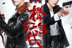 橙红年代全集免费阅读,热血青春，奋斗岁月的燃情史诗