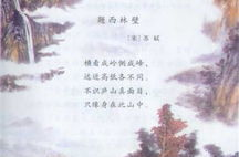 题西林壁课件,题西林壁诗意解读与人生哲理探析