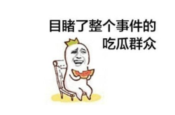 拒绝网暴理智吃瓜,理智吃瓜，共建和谐网络环境