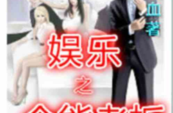 娱乐吃瓜酱老板小说,老板的娱乐圈风云录