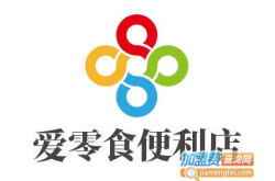 爱零食官网加盟费及加盟条件,费用明细与加盟条件一览