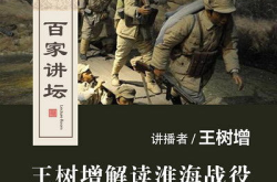 百家讲坛淮海战役,解放战争的关键转折点