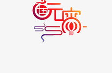 艺术字网,创意无限，字体盛宴