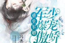 重生军婚,逆袭人生，情深似海